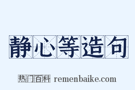 静心等造句是什么意思的图片